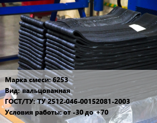 Резиновая смесь 6253 вальцованная ГОСТ: ТУ 2512-046-00152081-2003 от -30 до +70, кг, для изготовления полуэбонитовых и эбонитовых изд. цена от 2147 Р / кг, где купить, условия доставки в Минске и Минской области
